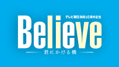 Believe－君にかける橋－