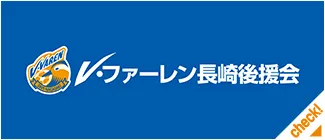 V・ファーレン長崎 後援会