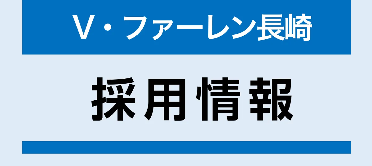 V・ファーレン長崎 採用情報