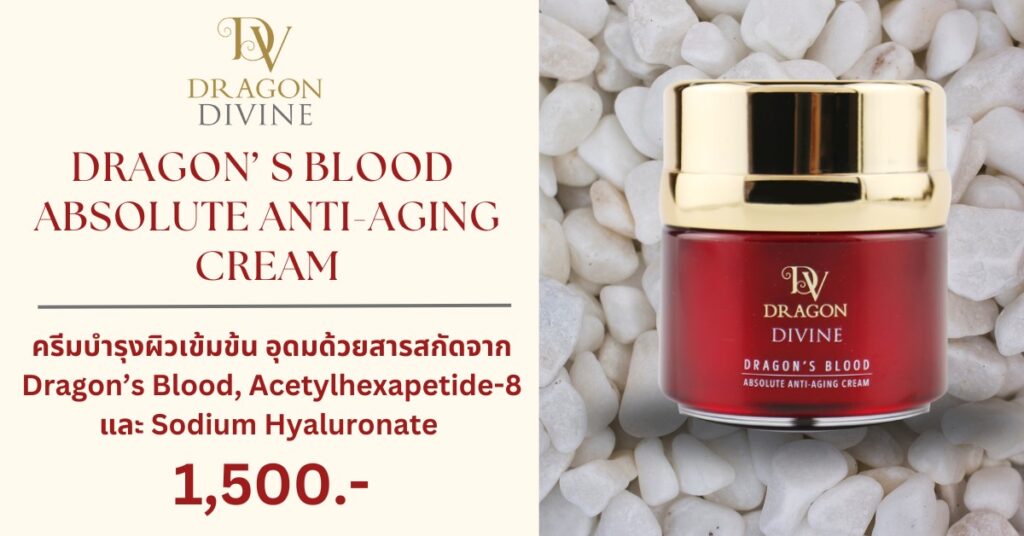 ครีมบำรุงผิวเข้มเข้น DRAGON’ S BLOOD ABSOLUTE ANTI-AGING CREAM ช่วยดูแลลดเลือนริ้วรอยปรับสภาพผิวให้แข็งแรง และฟื้นฟูให้ผิวดูชุ่มชื่น ช่วยลดเลือนกระ ฝ้า และจุดด่างดำ บำรุงผิวให้กลับมาเปล่งปลั่งกระจ่างใสอย่างเป็นธรรมชาติ