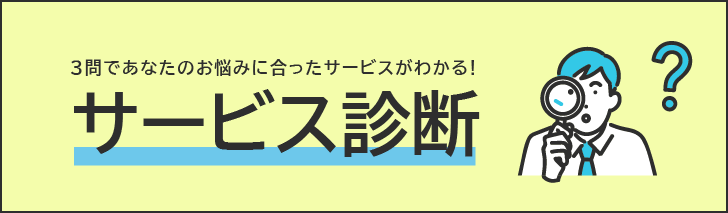 サービス診断