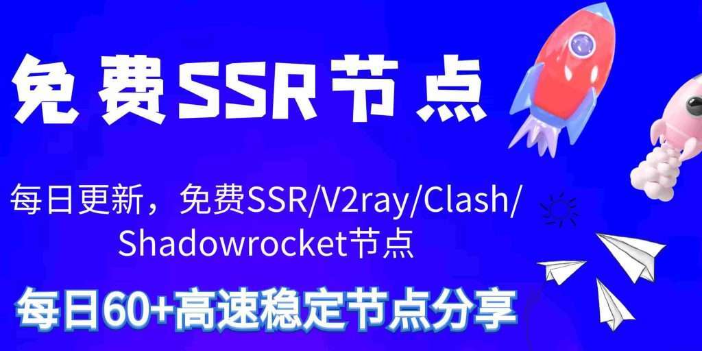 免费SSR节点小站 - 2024(7.23)最新SSR/V2ray/Clash/Shadowrocket免费节点分享