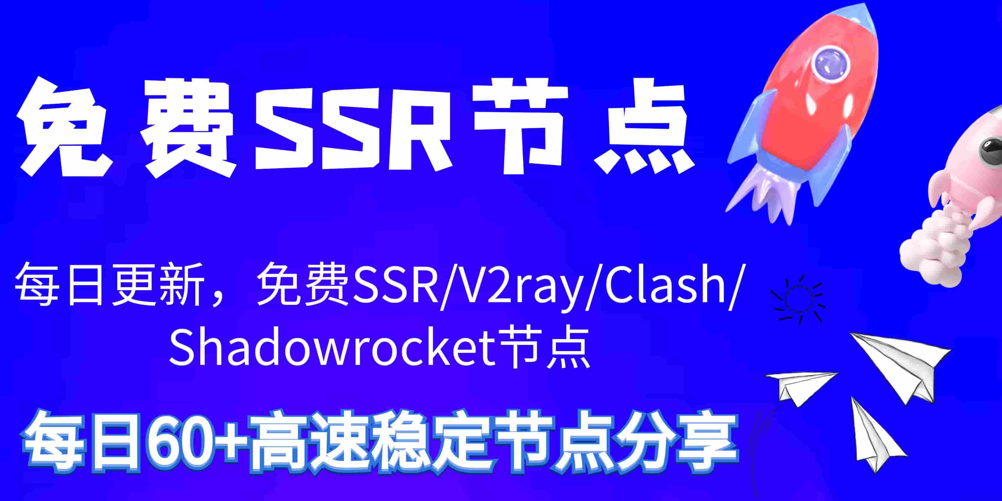 免费SSR节点小站 - 2024(7.22)最新SSR/V2ray/Clash/Shadowrocket免费节点分享