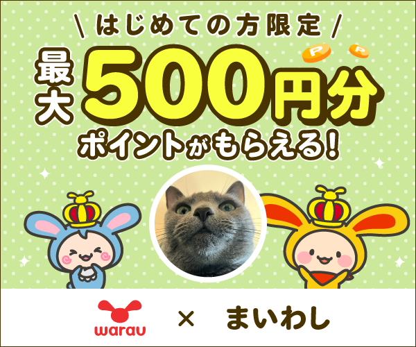 はじめての方限定 最大500円分ポイントがもらえる！ ワラウ×まいわし