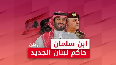 محمد بن سلمان يفرض رئيس لبنان الجديد