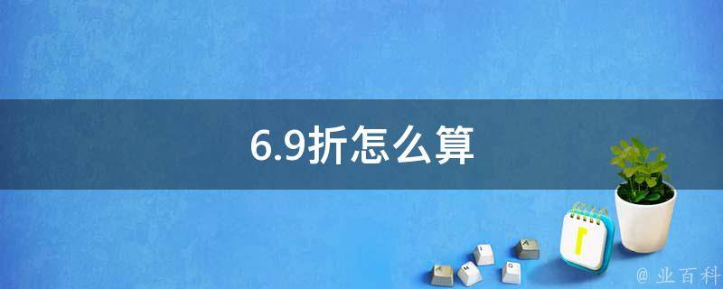 6.9折怎么算