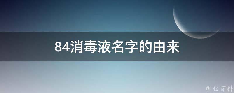 84消毒液名字的由来