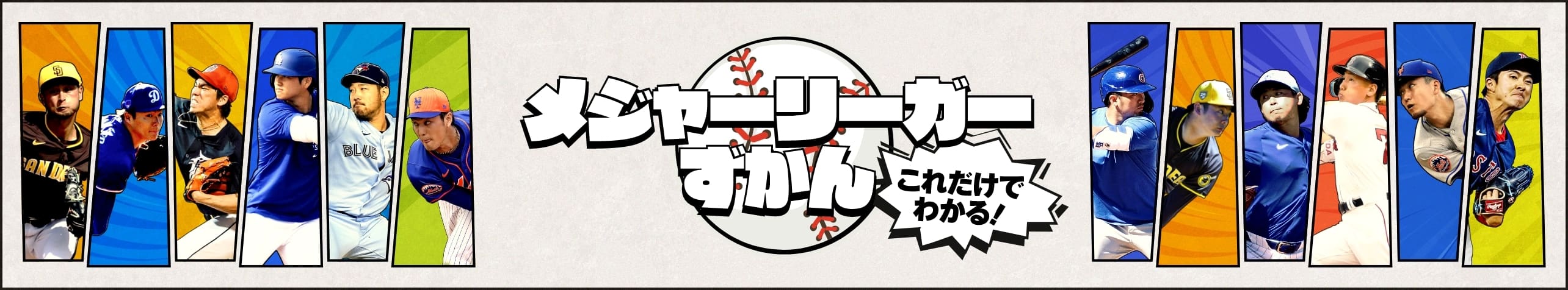 メジャーリーガーずかん これだけでわかる！