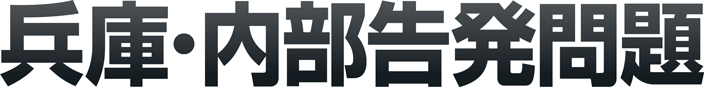 兵庫・内部告発問題