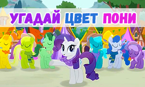 Тест: Угадай цвет пони из спешала My Little Pony Rainbow Roadtrip