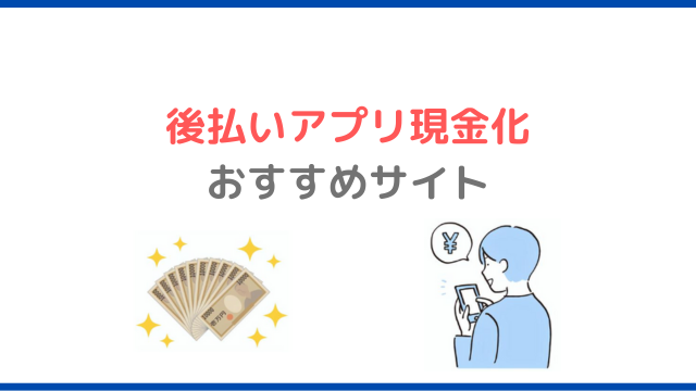 後払いアプリ現金化おすすめサービス6選【即日・高額買取】｜後払いアプリ.com