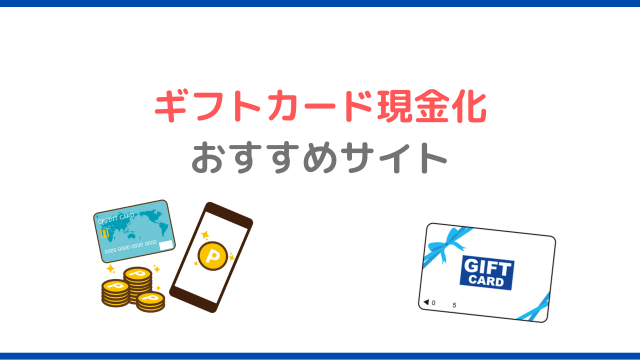 ギフトカード現金化おすすめサイト10選【即日・高額買取】｜後払いアプリ.com