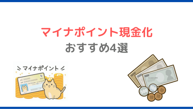 【アプリで簡単10分】マイナポイントを現金化する方法4選｜後払いアプリ.com