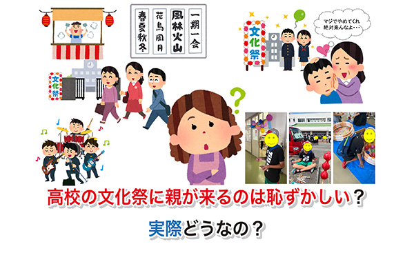 高校の文化祭に親が来るのは恥ずかしい？実際どうなの？