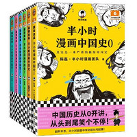 《半小时漫画中国史大全集》（全6册）