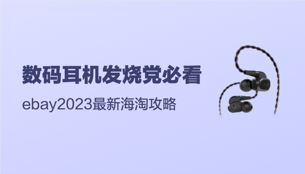 eBay2023最新海淘攻略，新手必看~