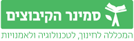 לוגו - סמינר הקיבוצים