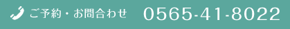 𠮷田歯科クリニックへのお問い合わせ:0565-41-8022