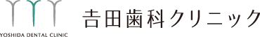 𠮷田歯科クリニック