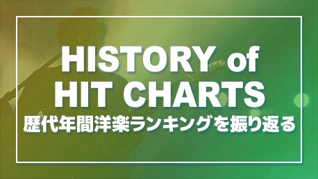 歴代洋楽年間ランキングを振り返る