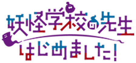 妖怪学校の先生はじめました