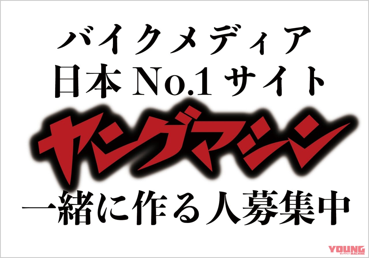 ヤングマシン編集部員募集