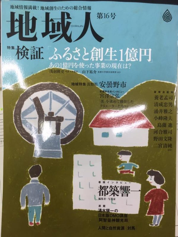 『地域人（地域構想研究所）』で『さなのごちそう便り』を紹介して頂きました