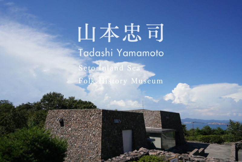 【香川 11/25 生誕100年】建築家・山本忠司。風土に根ざし、地域を育む建築 – [Kagawa] Architect Tadashi Yamamoto