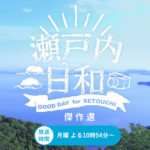 【TV出演・毎週月曜夜22時頃〜】瀬戸内の魅力を再発見＆世界に発信するOHK岡山放送