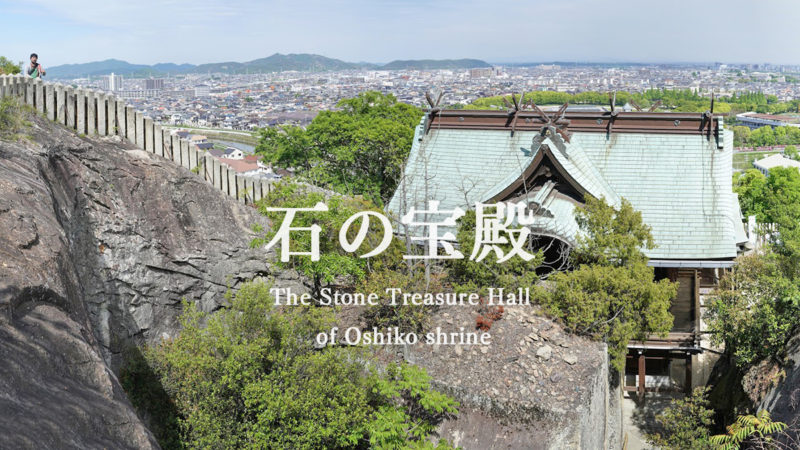 播磨国風土記に記された謎の巨石『石の宝殿』 – Mysterious megalith. The Stone Treasure Hall of Oshiko shrine