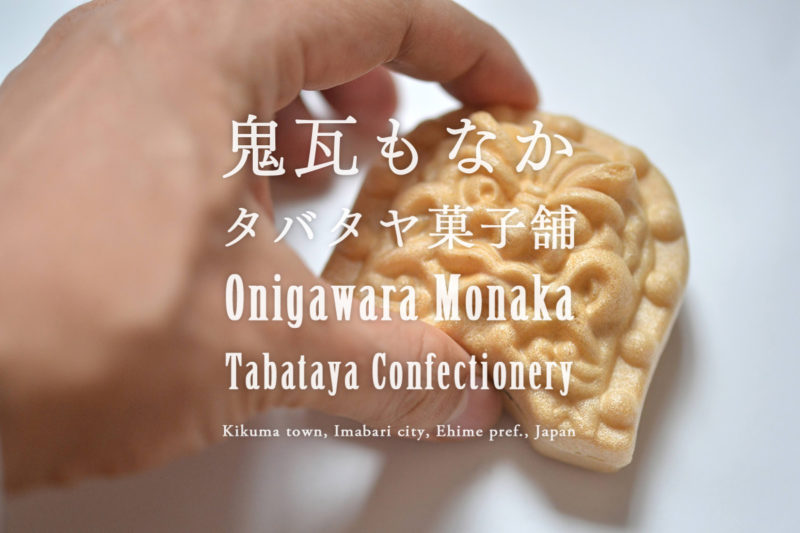 【日本一怖い模様のもなか!?】厄除けもなか タバタヤ菓子舗『鬼瓦もなか』 –  “Onigawara Monaka” of Tabataya confectionery