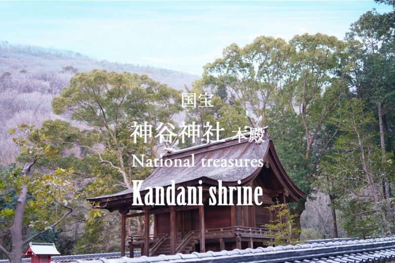 【香川】落雷で焼けた日本最古の三間社流造様式の神社建築。国宝『神谷神社』 – [Kagawa] National treasures “Kandani shrine”