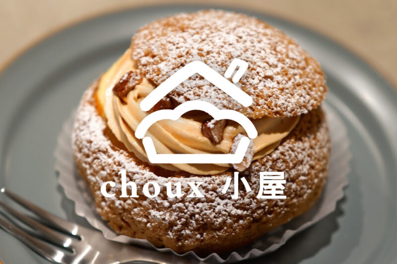 ことでんを眺めながらシュークリーム『choux小屋（シューゴヤ）』 – Delicious cream puffs “choux goya”