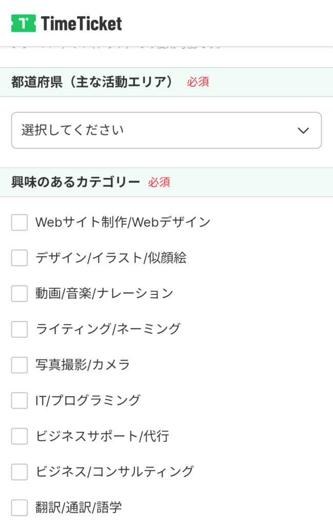 タイムチケットプロフィール登録内容