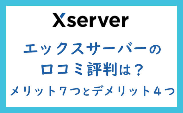 エックスサーバーの口コミ評判は？利用者の私がおすすめするメリット７つとデメリット４つ