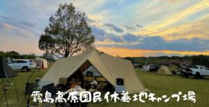 霧島高原国民休養地キャンプ場